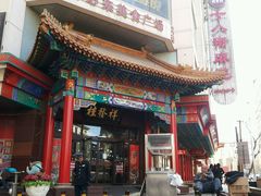 android_upload_pic-桂发祥十八街麻花(和平路店)