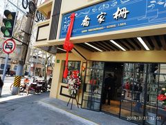 门面-乔家栅(襄阳南路店)