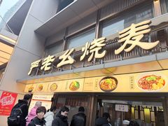 -严老幺烧麦(前进四路店)