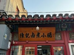 -陈记卤煮小肠