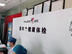 -美年大健康体检中心(西直门分院)
