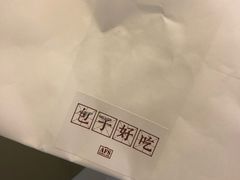 外卖-AFS|青岛传统包子铺