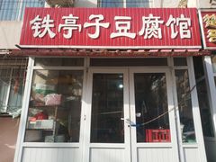 门面-铁亭子豆腐馆(振兴街店)