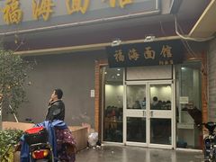 门面-福海面馆(阳曲店)