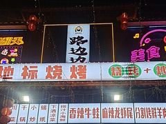 -路边边.炒菜烧烤.音乐餐厅(良乡长虹店)