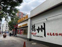 -老德州四合院·德州菜(天衢路店)