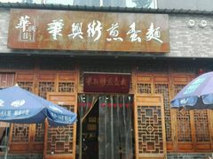 -华兴街煎蛋面(总店)