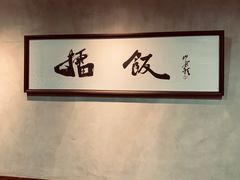 -擂饭(五一广场店)