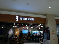 -海马体照相馆(海口日月广场店)