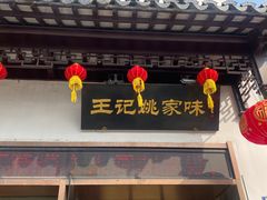 -王记姚家味·地道苏帮菜(凤凰街店)