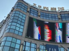 -光启城时尚购物中心