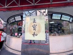 -王宝和酒家(黄浦店)