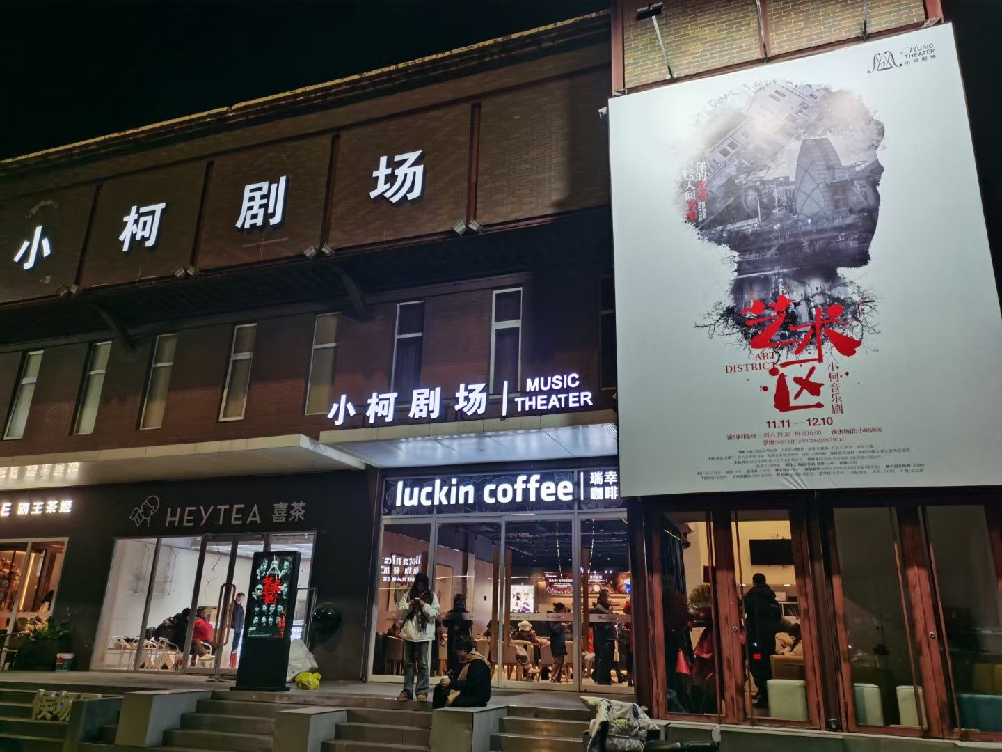 到小柯剧场看《艺术区》