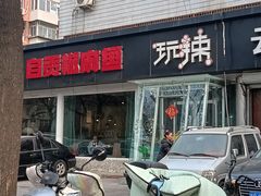 -自贡盐帮菜·玩辣餐厅(樱花园西街店)