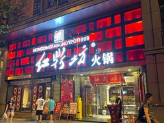 门面-红鼎坊·老成都火锅(新南门店)