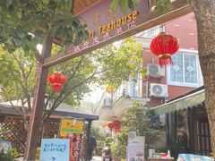 -随意茶庄·地道杭帮农家菜(梅家坞店)