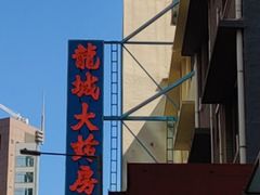 -龙城大药房