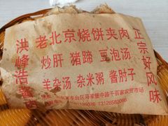 -洪峰浩老北京烧饼夹肉(角门路店)