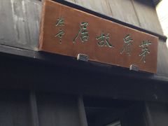 -茅盾纪念堂