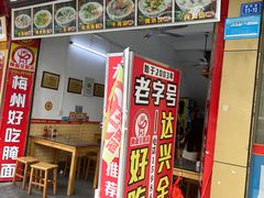 门面-梅州好吃腌面-达兴全猪汤(别走错店)