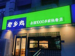 门面-老乡鸡(亳州路天庆大厦店)