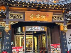 -老牌坊•鲁菜名店•地道济南菜(大观园商埠店)