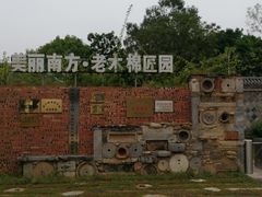 -老木棉·匠园
