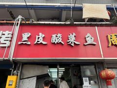 门面-黑皮酸菜鱼(三山街店)