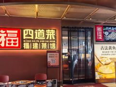 -四道菜·福建菜馆(曲江创意谷店)