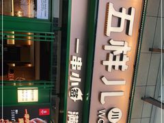 -五样儿西昌小签签烤串(建设路店)