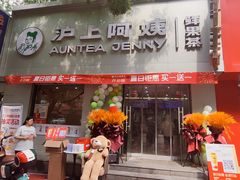 -沪上阿姨·精选茶饮(山大路店)
