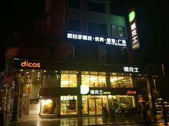 门面-德克士(步行街店)