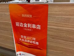 -延边金利串店(安达街店)