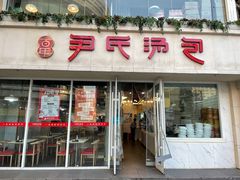 -百年尹氏汤包(湖南路狮子桥店)
