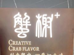 门面-蟹榭·本帮江浙菜·蟹宴(大宁久光商场店)