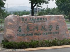 -善卷洞风景区