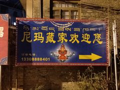-尼玛藏家风味园(阿山食城店)