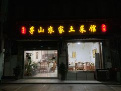 门面-胡老三家土菜馆·老店地方特色菜·招牌茅山地锅老鹅