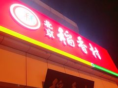 门面-北京稻香村(大都专卖店)