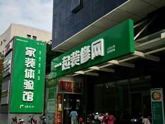 -一起装修网(集团店)