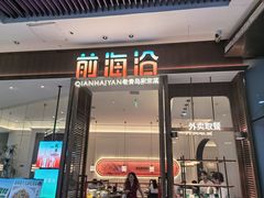 -前海沿·青岛菜(乐客城店)