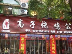 -高子烧鸡公(五里堆路店)