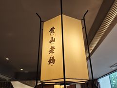 -黄山老妈·土菜(碧桂园店)