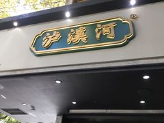 门面-泸溪河桃酥(秦淮夫子庙一店)