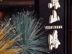 -鸟山鸣·日料食堂(王府井店)