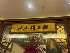 -得月楼·省级非遗·传统苏帮菜(观前店)