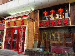 门面-闯关东东北农家菜(崂山石老人店)