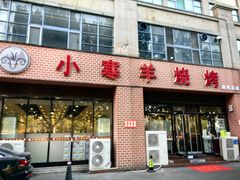 -小寒羊烧烤(凯瑞时代大厦店)