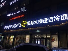 门面-服务大楼冷面(延大店)