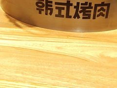 -韩悦牛排烤肉无限续(宝能中心店)